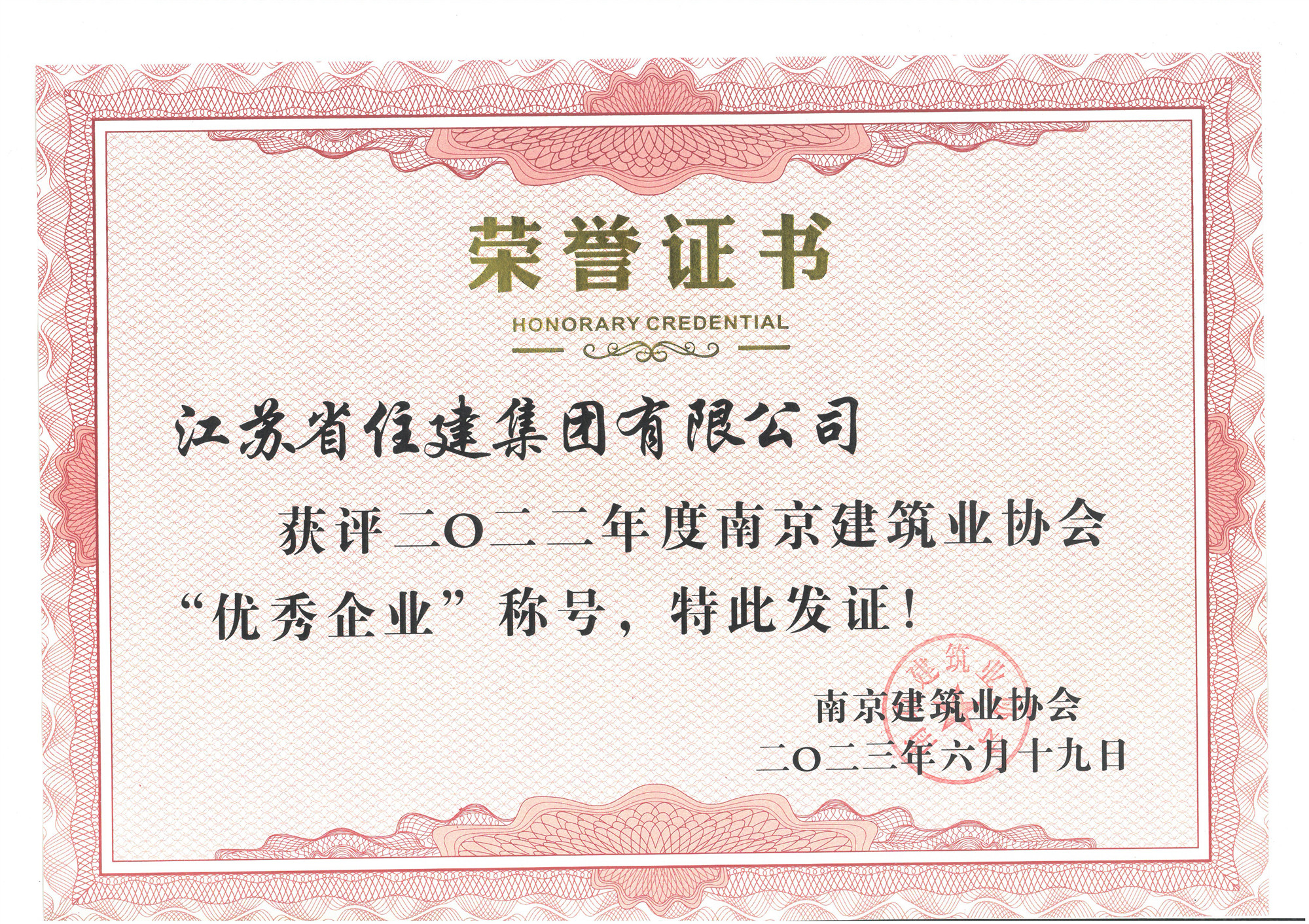 喜訊：江蘇省住建集團榮獲2022年度“南京建筑業(yè)協(xié)會(huì )優(yōu)秀企業(yè)”稱(chēng)號！